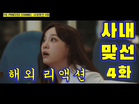 사내맞선 4화 / 해외리액션 / 다시 봐도 꿀잼 보장!!! / 심쿵 로코 케미와 웃음 빵빵!!!
