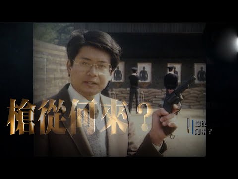 TVB 新聞掏寶｜槍從何來？ (繁 / 簡字幕)｜香港歷史片段｜無綫新聞 TVB News