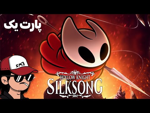 Hollow Knight: Silksong 2025 Walkthrough  | واکترو و گیمپلی سیلک سانگ | Part 1 🕸