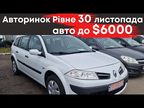 Дешеві авто до $6000 на Рівненському авторинку 30 листопада #авторинокрівне