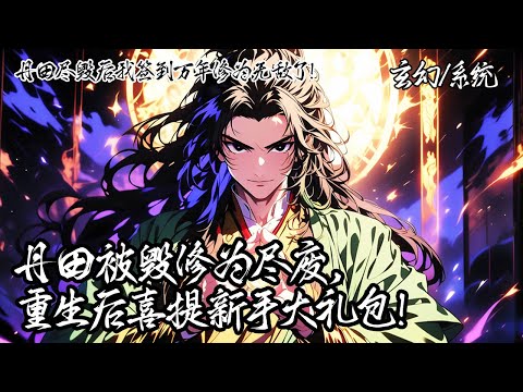 《丹田盡毀後我簽到萬年修為無敵了！》你本是天才任遙遭暗算丹田被毀，被宗門拋棄、未婚妻退婚。自盡後覺醒至強神魂，綁定萬界簽到系統，獲萬年修為重回巔峰，強勢打臉所有仇敵。#玄幻 #系统 #爽文