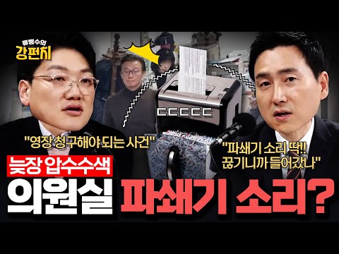 [🥊류병수의 강펀치] 설주완 "전재수, 안에서 파쇄기 돌리고 있었으면 뭔가 증거 인멸을 하고 있었다는 얘기...영장 청구해야 되는 사건 아닌가요?" Ep. 492