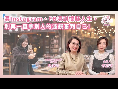 滑Instagram、FB滑到懷疑人生，別再一直拿別人的濾鏡審判自己！ － 鄧惠文 專訪 吳孟玲 華得聯合法律事務所主持律師 － 【心事有人知】20251217