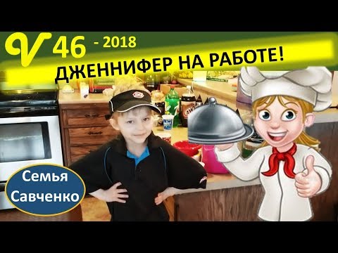 Дженнифер на работе!!!! Ресторан в многодетной семье! Покупки, еда Семья Савченко