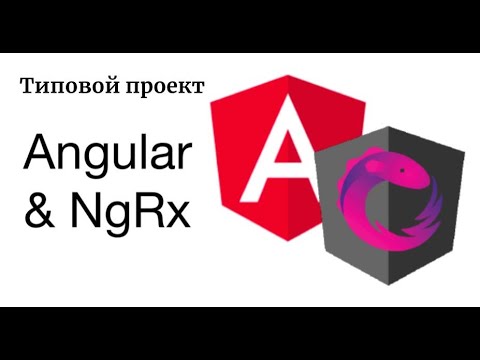 Angular + NGRX за час