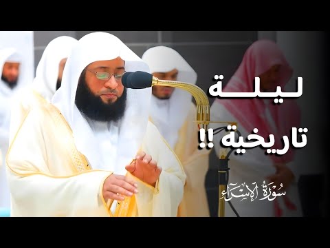 تلاوة إبداعية في ليلة تاريخية من ليالي رمضان 1445ه| ماتيسر من سورة الإسراء |فضيلة الشيخ #بدر_التركي
