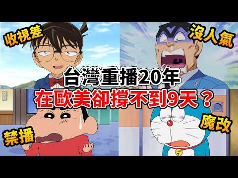 柯南,蠟筆小新,多啦A夢，在歐美為什麼紅不起來？竟然還被魔改、停播甚至下架？聊聊背後讓人又哭又笑的原因