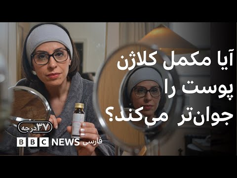 مکمل خوراکی کلاژن موثرتر است یا تزریق یا کرم‌ حاوی کلاژن؟