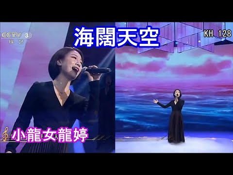 中年好聲音 - 龍婷《海闊天空》(全首歌版)  @  CCTV「 回聲嘹亮」 2021/03/17 及 香港街演 2019/08/10