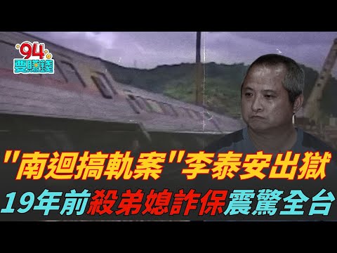 「南迴搞軌案」主嫌李泰安出獄！19年前破壞鐵軌謀殺弟媳詐保震驚全台｜【54分局】94要賺錢