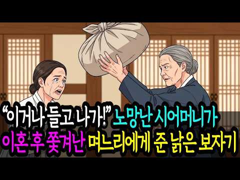 “이거나 들고 나가!” 노망난 시어머니가이혼 후 쫓겨난 며느리에게 준 낡은 보자기 #옛날이야기 #전래동화 #깐부설화 #야담 #오디오드라마