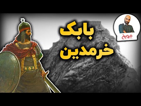 بابک خرمدین | سیر تحول جنبش‌های ایرانی