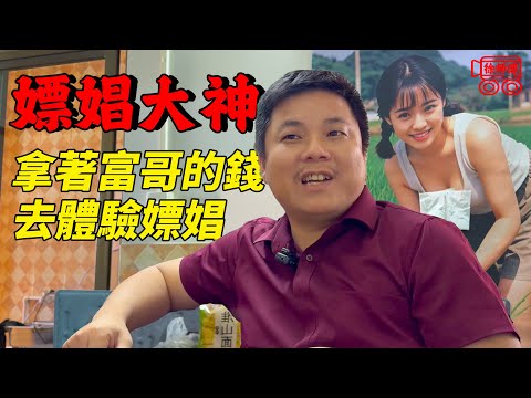 拿著富哥的錢去體驗嫖娼,被發現後只能跑路|摩的司機徐師傅