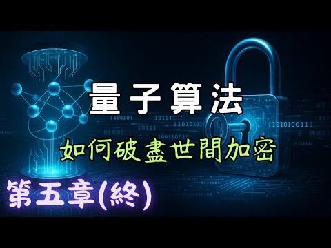 量子電腦的終極威脅：秀爾算法 — 通訊不再安全？【細說量子電腦】最終章 | 廣東話科普
