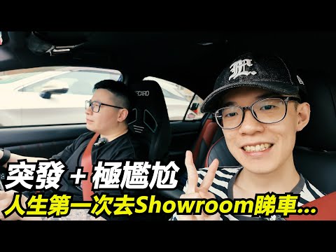 【史上極尷尬】人生第一次去Showroom睇車...【魚波vlog#181】