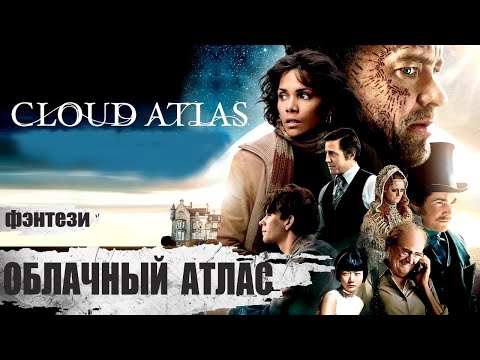 Облачный Атлас (Cloud Atlas, 2012) Приключенческое фэнтези Full HD