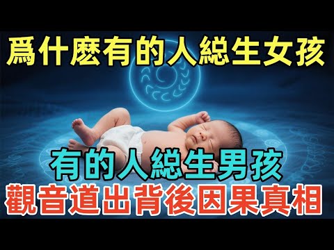 爲什麽有的人縂生女孩，有的人縂生男孩？觀音道出背後因果真相，太嚇人了！#佛學 #倪海厦 #佛法 #佛教 #修行 #佛陀