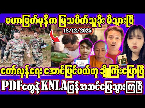 ဒီဇင်ဘာလ(၁၈)ရက် ညပိုင်းသတင်းများ။