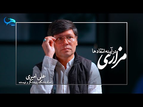 مزاری در آیینه انتقاد ها || گفتگو با علی امیری Abdul Ali Mazari