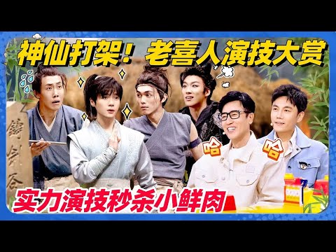 不知道的还以为是演技综艺呢！老喜人演技实力秒杀小鲜肉！某某某出场拿捏仙侠范！冠军PK给我看爽了 ！《喜人奇妙夜》Amazing Night  #喜人奇妙夜 #喜剧