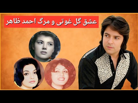 عشق دختر حفیظ الله امین به احمد ظاهر؛ ماجرایی که به یک پایان دردناک رسید!