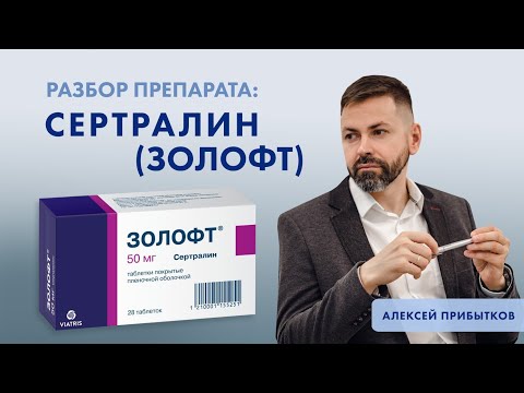 Сертралин (Золофт): разбор препарата