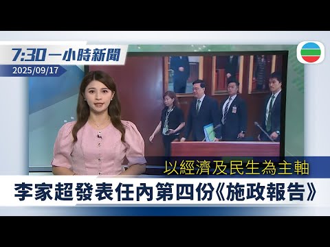 無綫7:30一小時新聞：李家超發表任內第四份《施政報告》　以經濟及民生為主軸｜特朗普第四度延長TikTok「不賣就禁」寬限期｜香港新聞｜無綫新聞｜TVB News｜2025/09/17