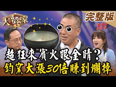 【大尋寶家】超狂來賓火眼金睛？鈞窯大漲30倍賺到爛掉！ 20231107(完整版)