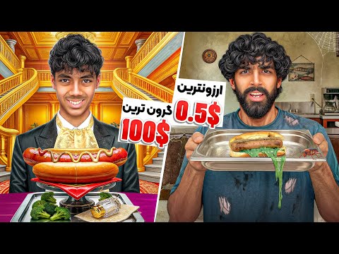 ارزون ترین و گرون ترین هات داگ ایران رو خوردیم😂🌭