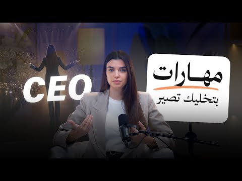 كيف تتكلّم بثقة - أسرار كيف تحكي متل قائد و رئيس تنفيذي