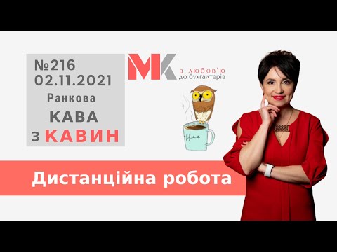 Дистанційна робота у випуску №216 Ранкової Кави з Кавин