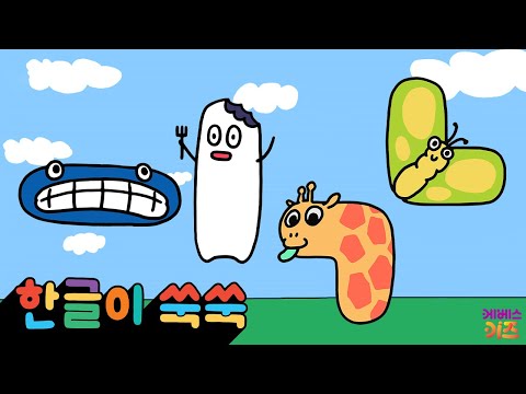 한글 아기 (으)(이)(기억)(니은)이 모였어요!ㅣ모음 'ㅡㅣ' 자음'ㄱㄴ'ㅣ한글이 쑥쑥 9~12회 모아보기ㅣKBS 방송