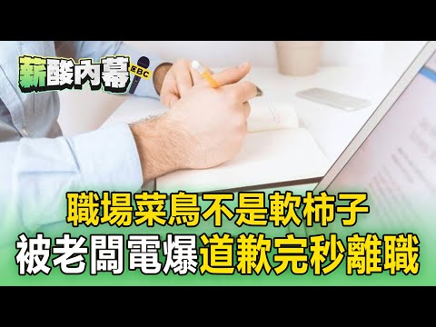 【薪酸內幕】職場菜鳥被老闆電爆「道歉完秒離職」！ 實習生「狂遭老鳥欺負」崩潰：可以把我當人嗎？