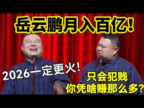 【限时免费】岳云鹏月入百亿!岳云鹏:2026一定更火!孙越:你凭啥赚那么多?!#岳云鹏 #孙越 #德云社 #德云社最新相声 #演出 #春晚 #funny #上海 #工资