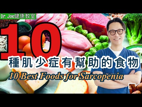 十種肌少症有幫助的食物!［Eng Subtitles]10 Best Foods for Sarcopenia!