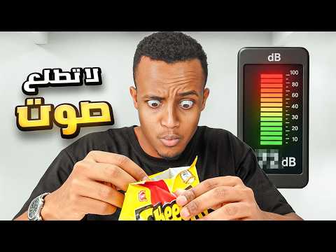 صوت = عقاب 😬🔇 | الجزء الثاني 🤯