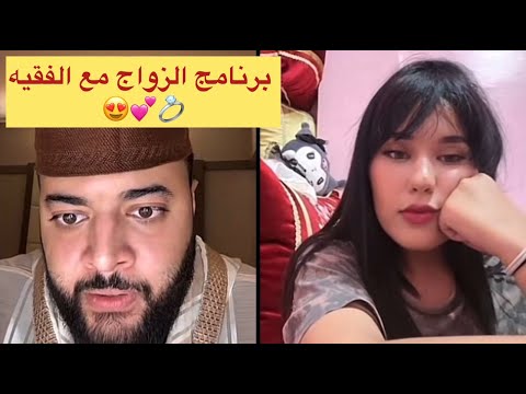 برنامج الزواج مع الفقيه😍💍كوثر 20 عام كوتش بغات تزوج😍💍
