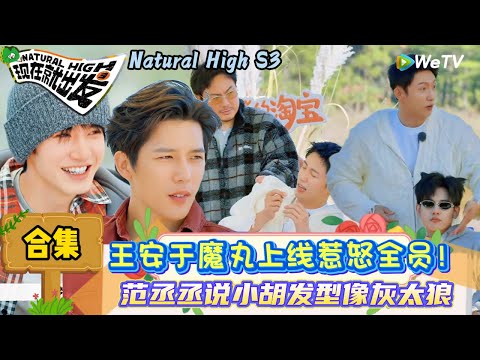 【现在就出发 第3季】EP9游戏合集：王安宇魔丸上线惹怒全员，黄景瑜狼人杀抓好人爆笑场面！| Natural High S3#现在就出发3#综艺#沈腾#范丞丞#王安宇#贾冰#黄景瑜#金晨#陈哲远