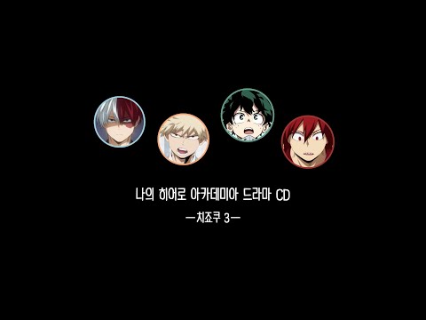 [히로아카] 나의 히어로 아카데미아 드라마 CD - 치죠쿠 3