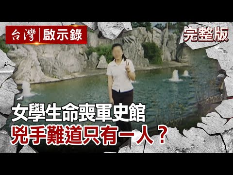 【台灣啟示錄 全集】 20200830 女學生命喪軍史館 兇手難道只有一人？｜洪培翔
