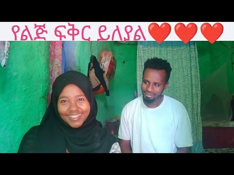 እንተዋወቃለን ወይ እኔና ውዱ ባሌ 