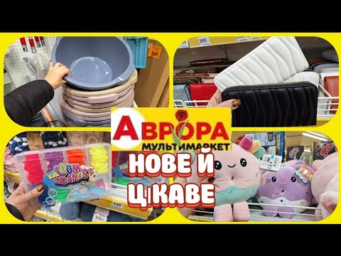 🆕️Аврора цікаві новинки для дому👜сумки гаманці кошики електрика🤩#акція #акції #аврора #ціни #знижка