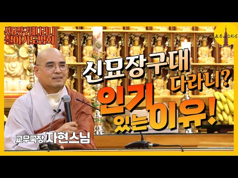 신묘장구대다라니? 인기있는 이유!!  [신묘장구대다리니 철야정진기도] 월정사 교무국장 자현스님 법문