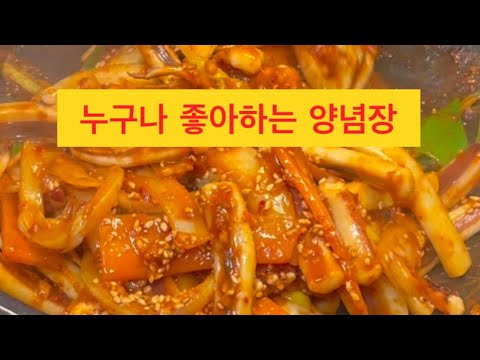 (오징어 볶음) 아는 맛이 무서운, 누구나 좋아하는 양념장  오징어 볶음,볶음요리