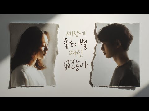 [𝙋𝙡𝙖𝙮𝙇𝙞𝙨𝙩] “괜찮아… 사랑도 이별도 결국은 지나가더라” 이 말이 위로가 되는 밤 🌙💔