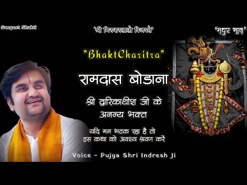 Ramdas Bodhana | रामदास बोड़ाना | Bhaktcharitra by indresh upadhyaya ji #indreshji #bhaktcharitra