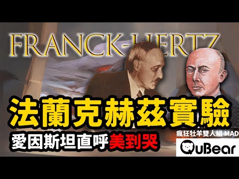 這美妙得令人想哭😭法蘭克赫茲實驗背後神奇的故事！電子與原子的碰撞｜量子熊 ✕ 龍騰文化｜#MAD026 #瘋狂牡羊雙人組