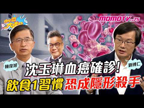 沈玉琳血癌確診!! 醫師曝防癌關鍵是這個 ft. 醫師 劉博仁 陳俊旭 【 小宇宙大爆發 】