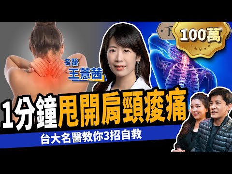 【健康】肩頸痠痛別再按摩？台大名醫教你1分鐘自救：甩開痠痛麻！！ft.王薏茜醫師｜下班經濟學225