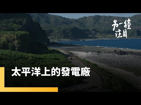 太平洋上的發電廠｜另一種注目 #鏡新聞